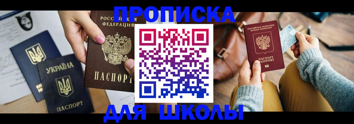 временная регистрация для школы в Апрелевке